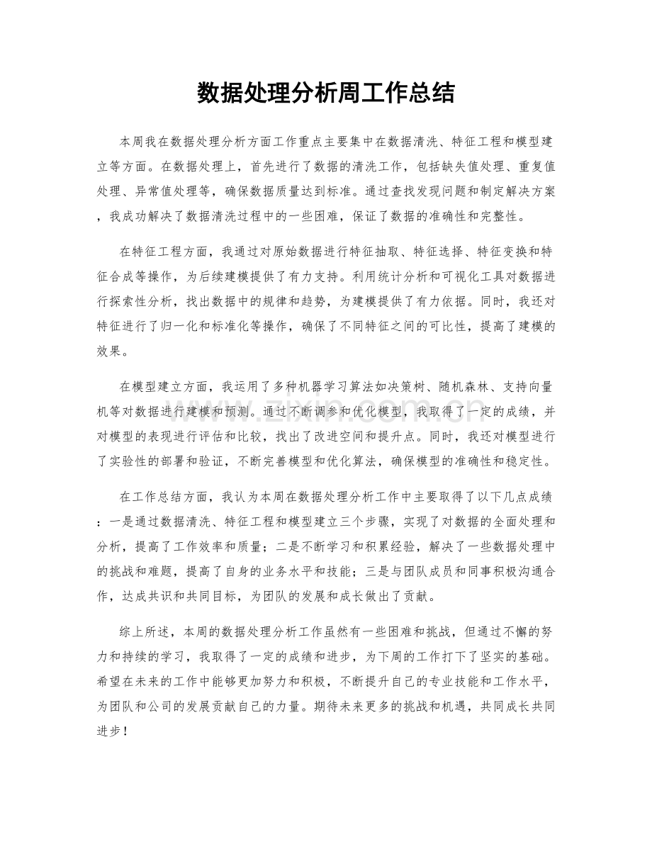 数据处理分析周工作总结.docx_第1页