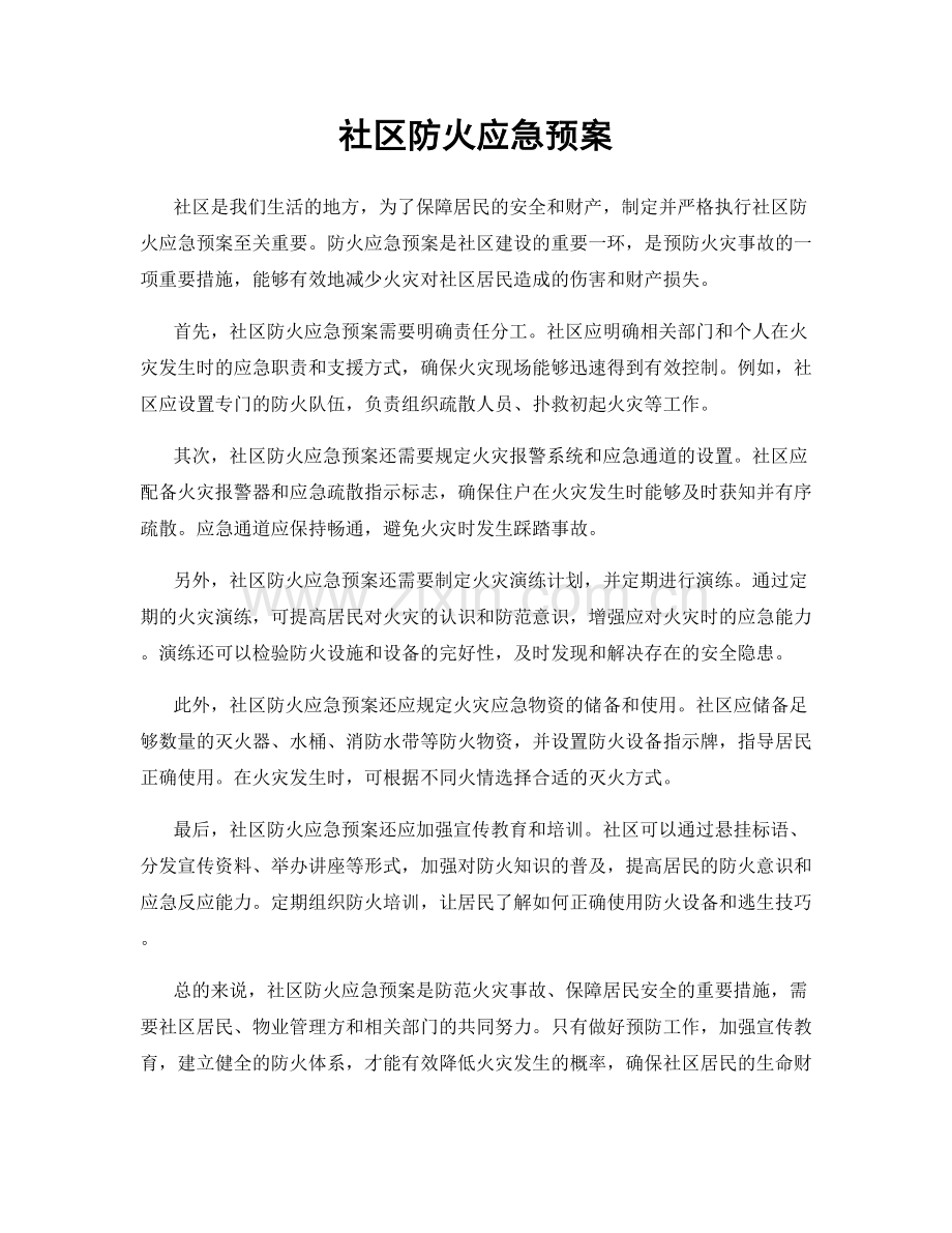 社区防火应急预案.docx_第1页