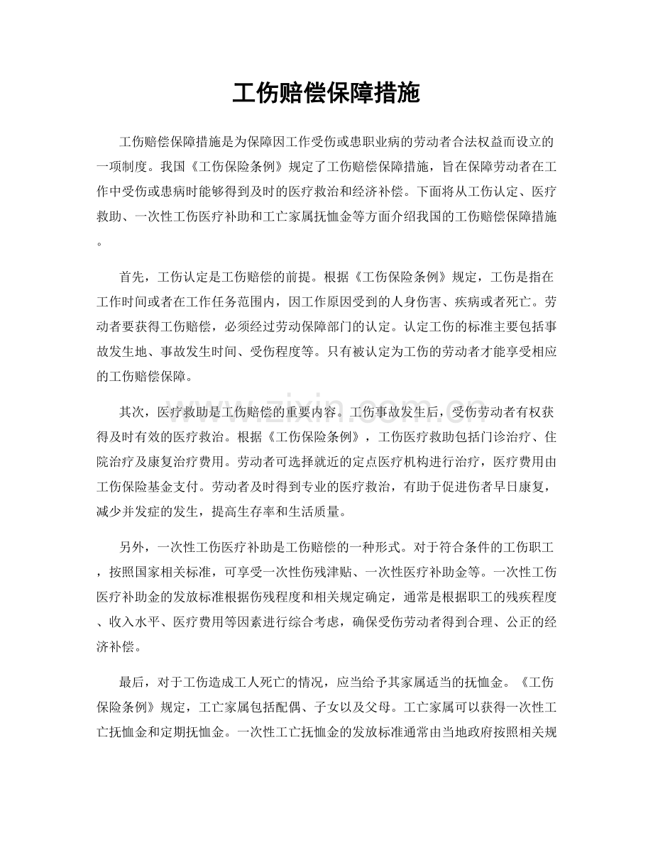 工伤赔偿保障措施.docx_第1页