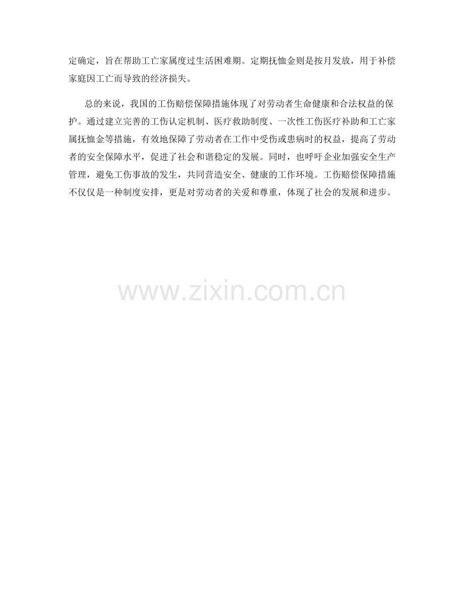 工伤赔偿保障措施.docx_第2页