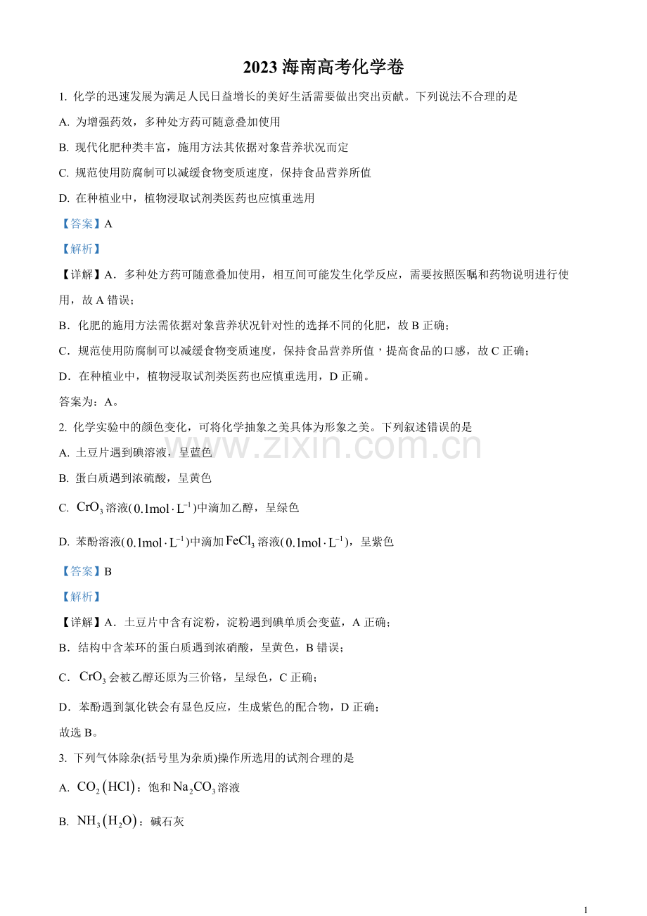 2023年高考海南卷化学真题（解析版）.docx_第1页