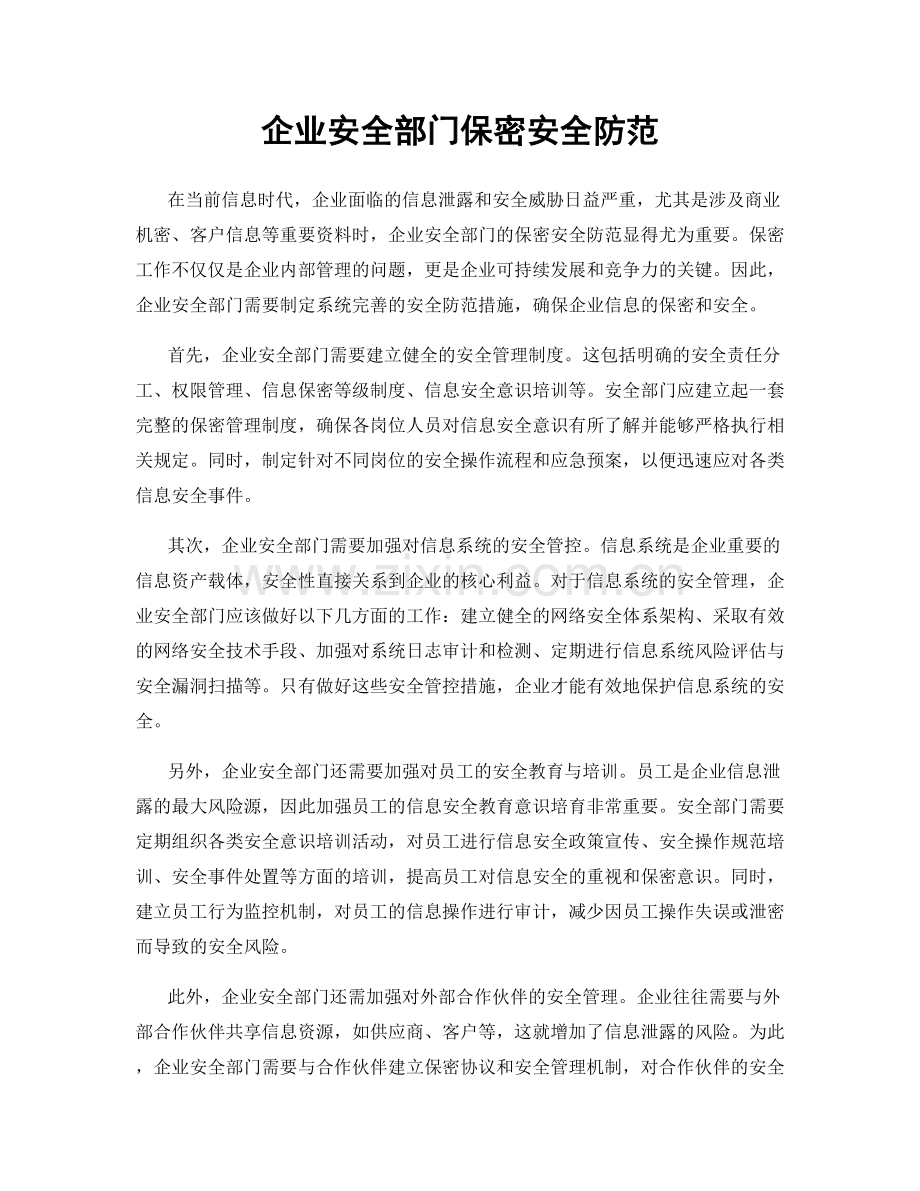 企业安全部门保密安全防范.docx_第1页