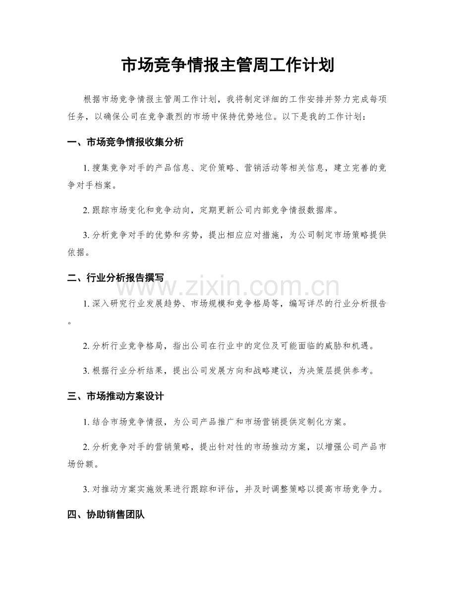 市场竞争情报主管周工作计划.docx_第1页