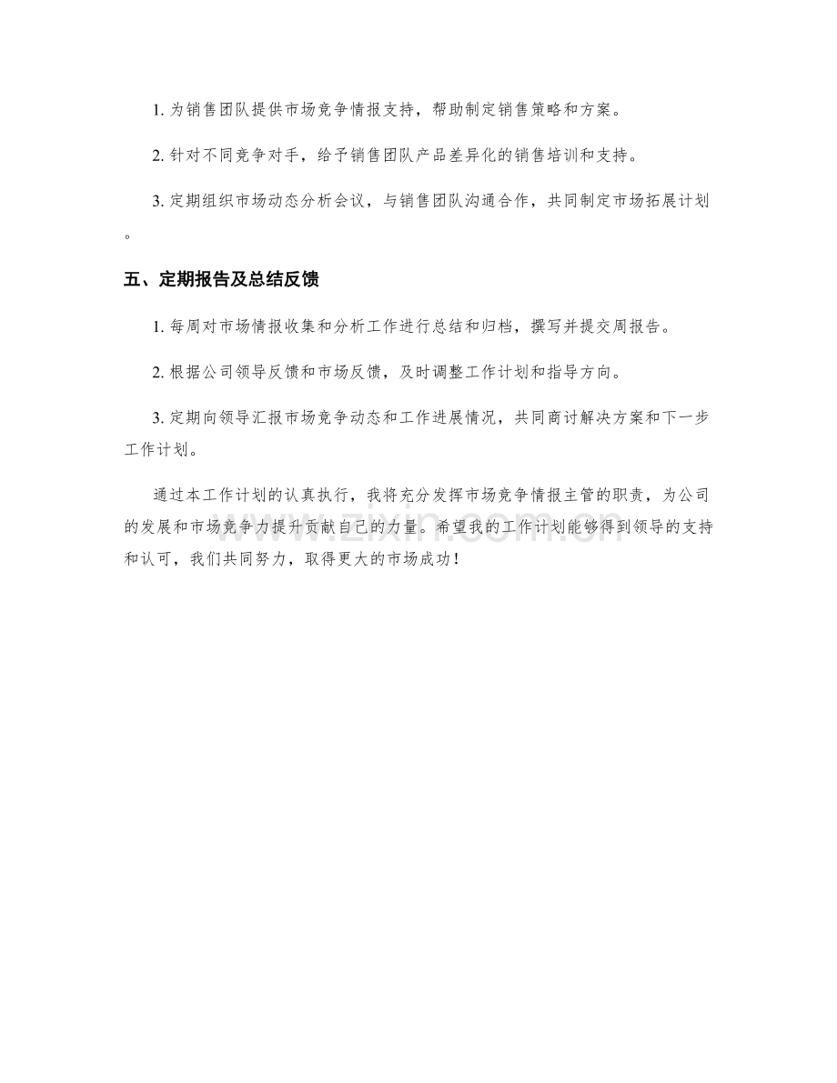 市场竞争情报主管周工作计划.docx_第2页