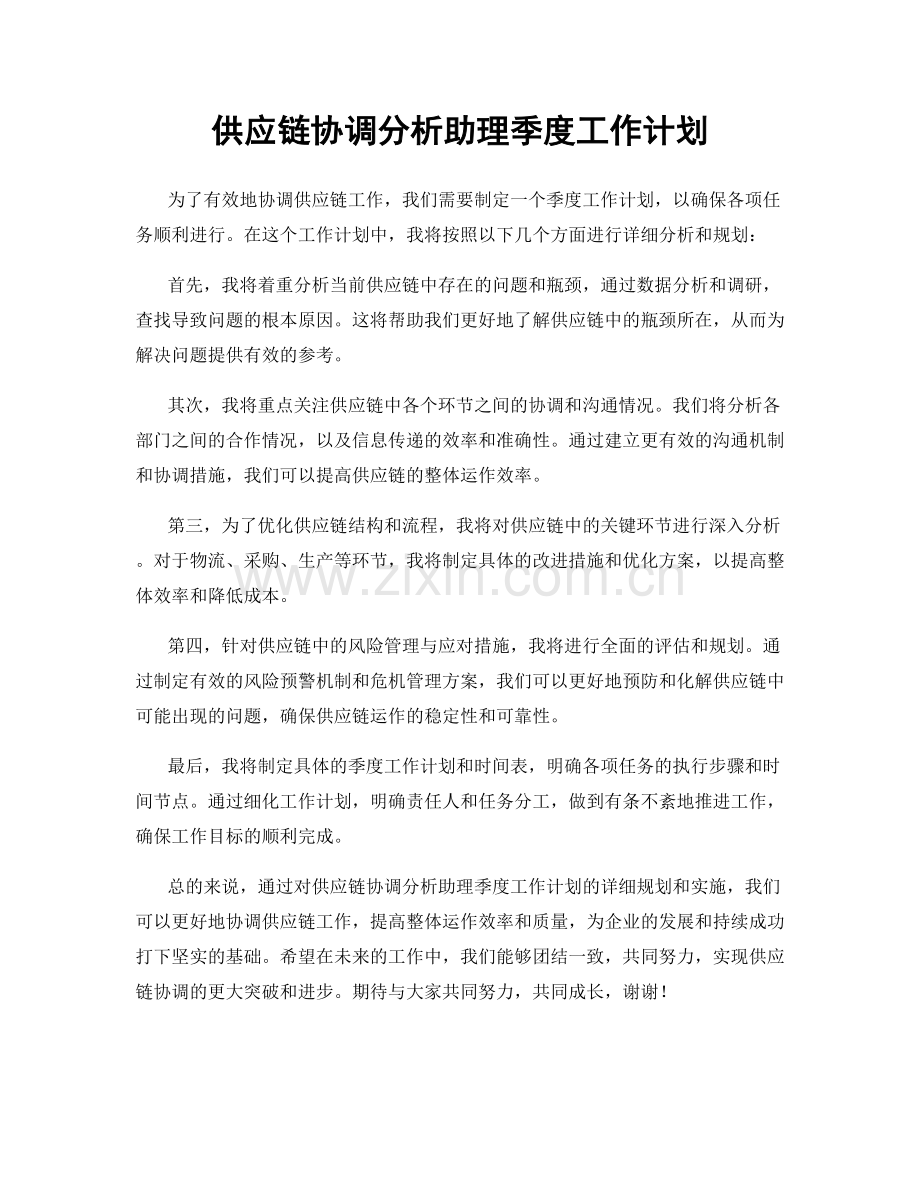 供应链协调分析助理季度工作计划.docx_第1页