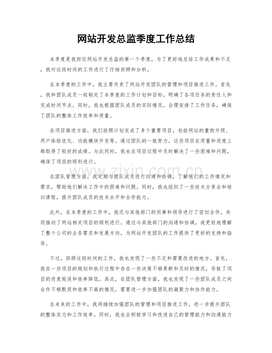 网站开发总监季度工作总结.docx_第1页