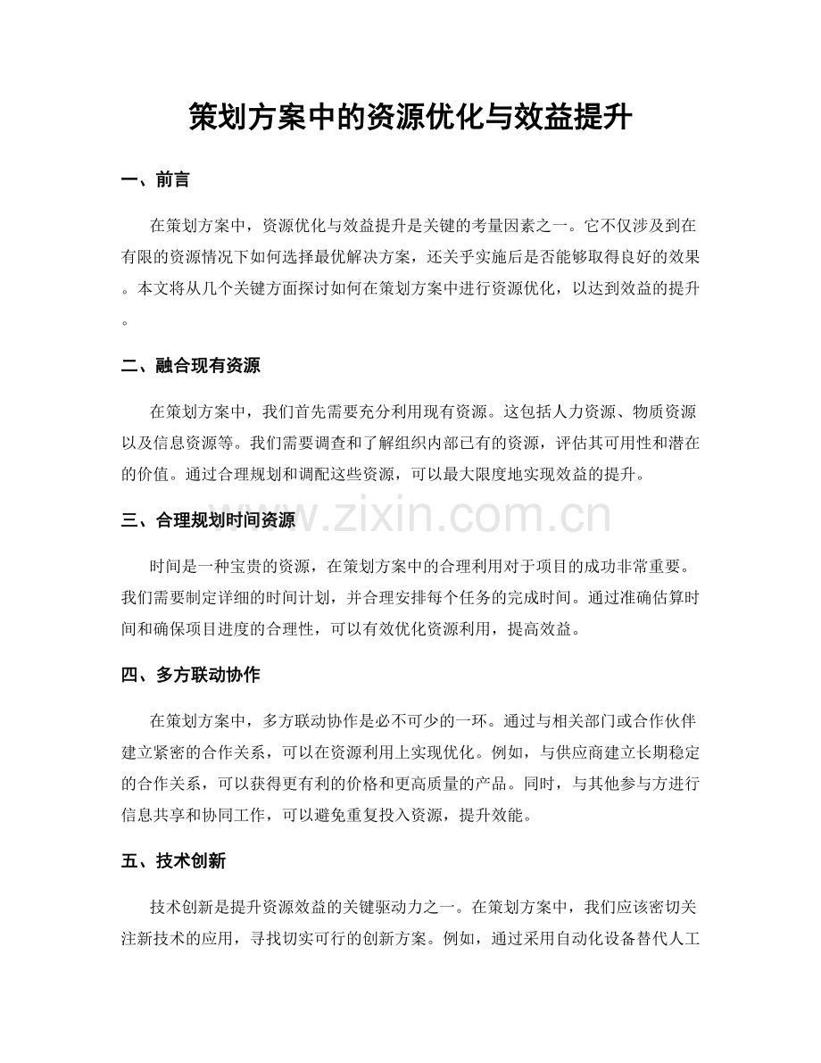 策划方案中的资源优化与效益提升.docx_第1页