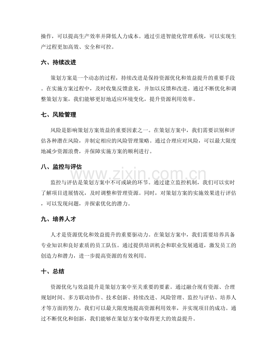 策划方案中的资源优化与效益提升.docx_第2页