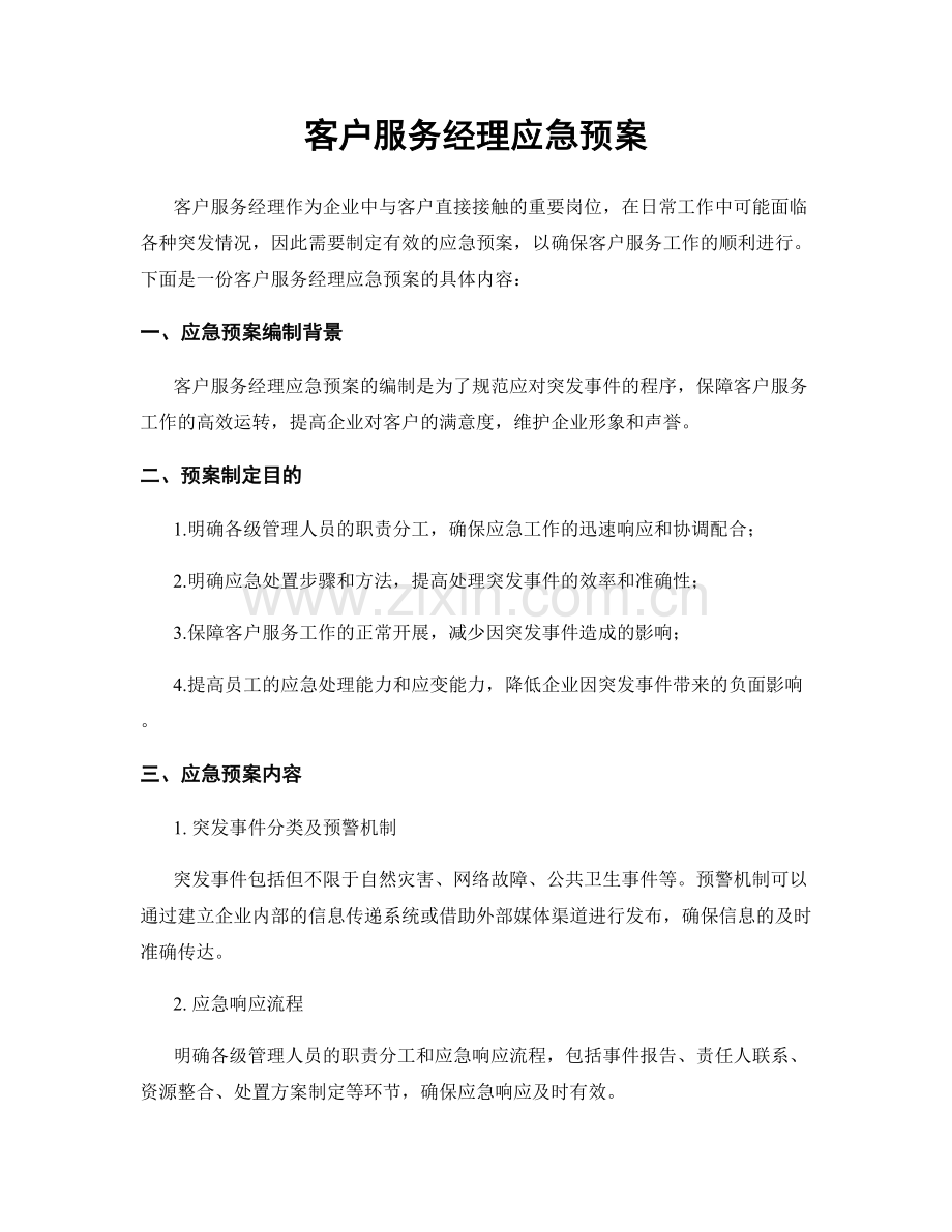 客户服务经理应急预案.docx_第1页