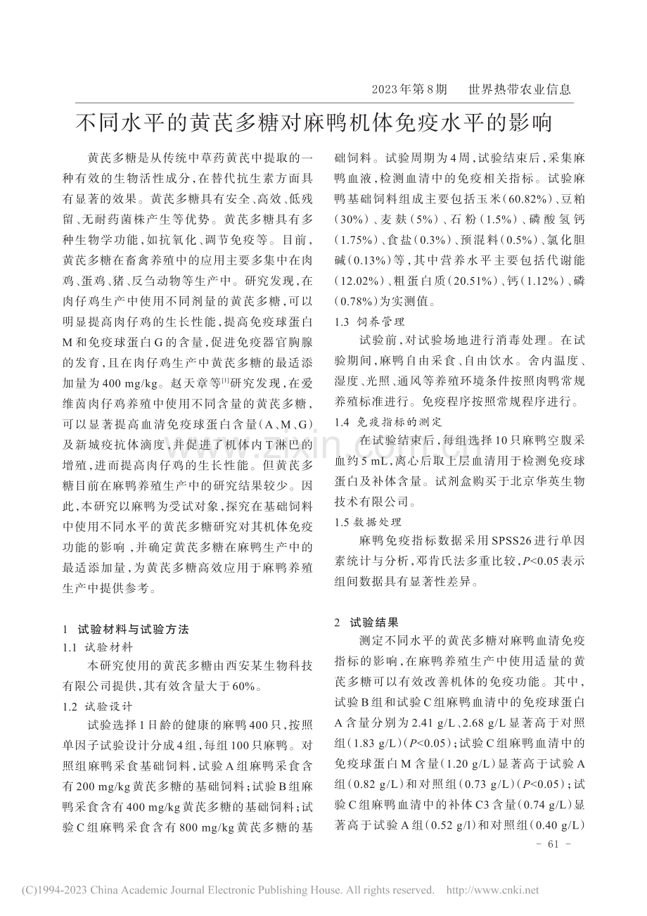 不同水平的黄芪多糖对麻鸭机体免疫水平的影响_谢新邦.pdf_第1页