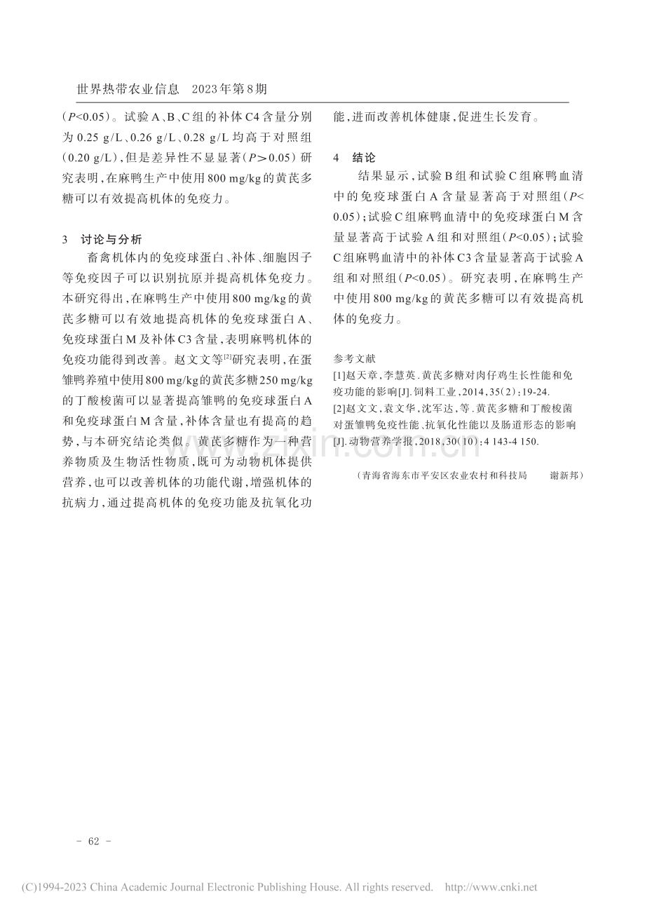 不同水平的黄芪多糖对麻鸭机体免疫水平的影响_谢新邦.pdf_第2页