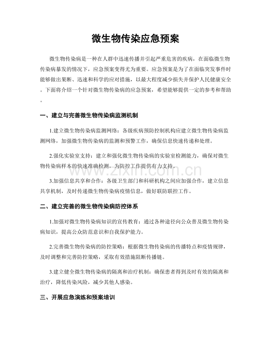 微生物传染应急预案.docx_第1页