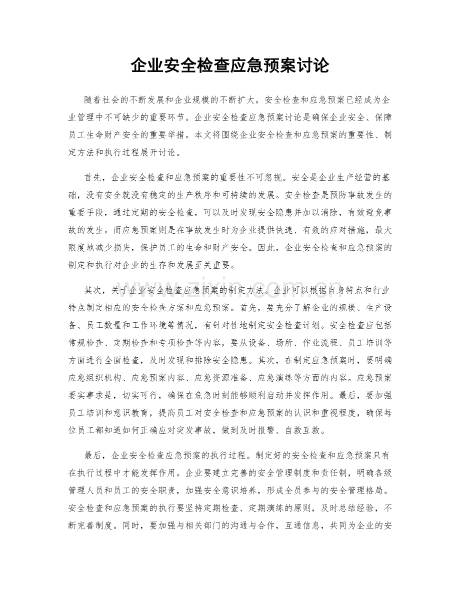 企业安全检查应急预案讨论.docx_第1页