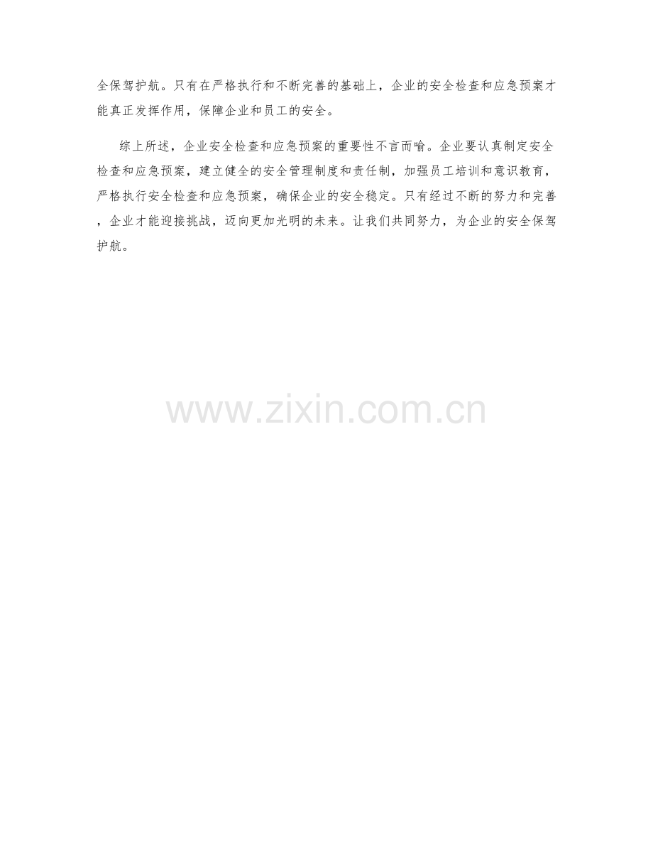 企业安全检查应急预案讨论.docx_第2页