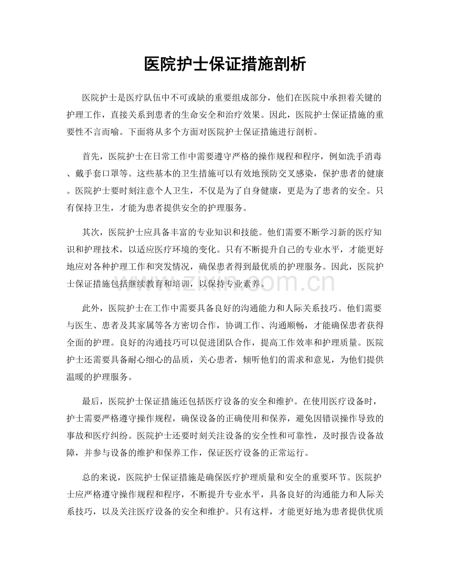 医院护士保证措施剖析.docx_第1页