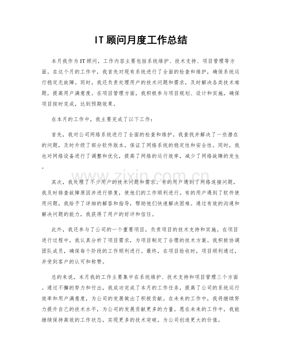 IT顾问月度工作总结.docx_第1页