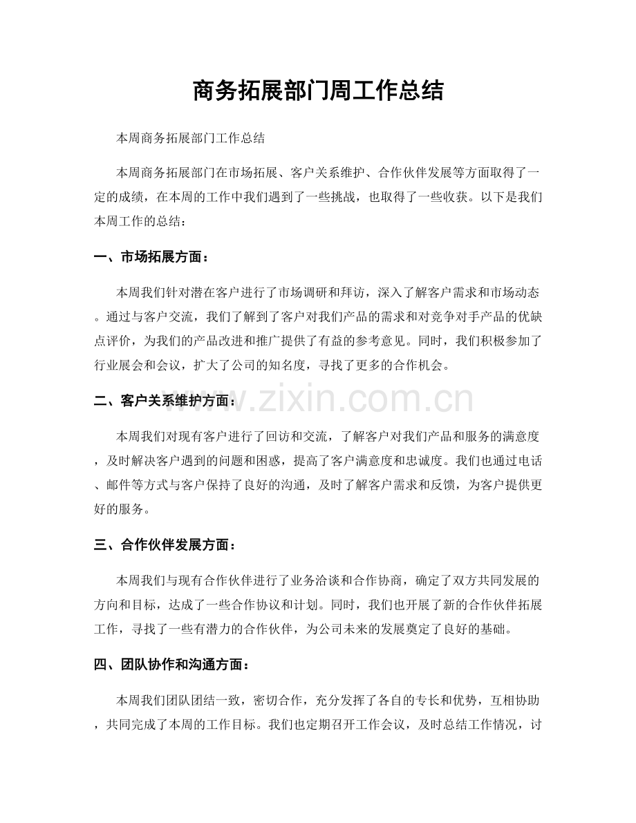 商务拓展部门周工作总结.docx_第1页