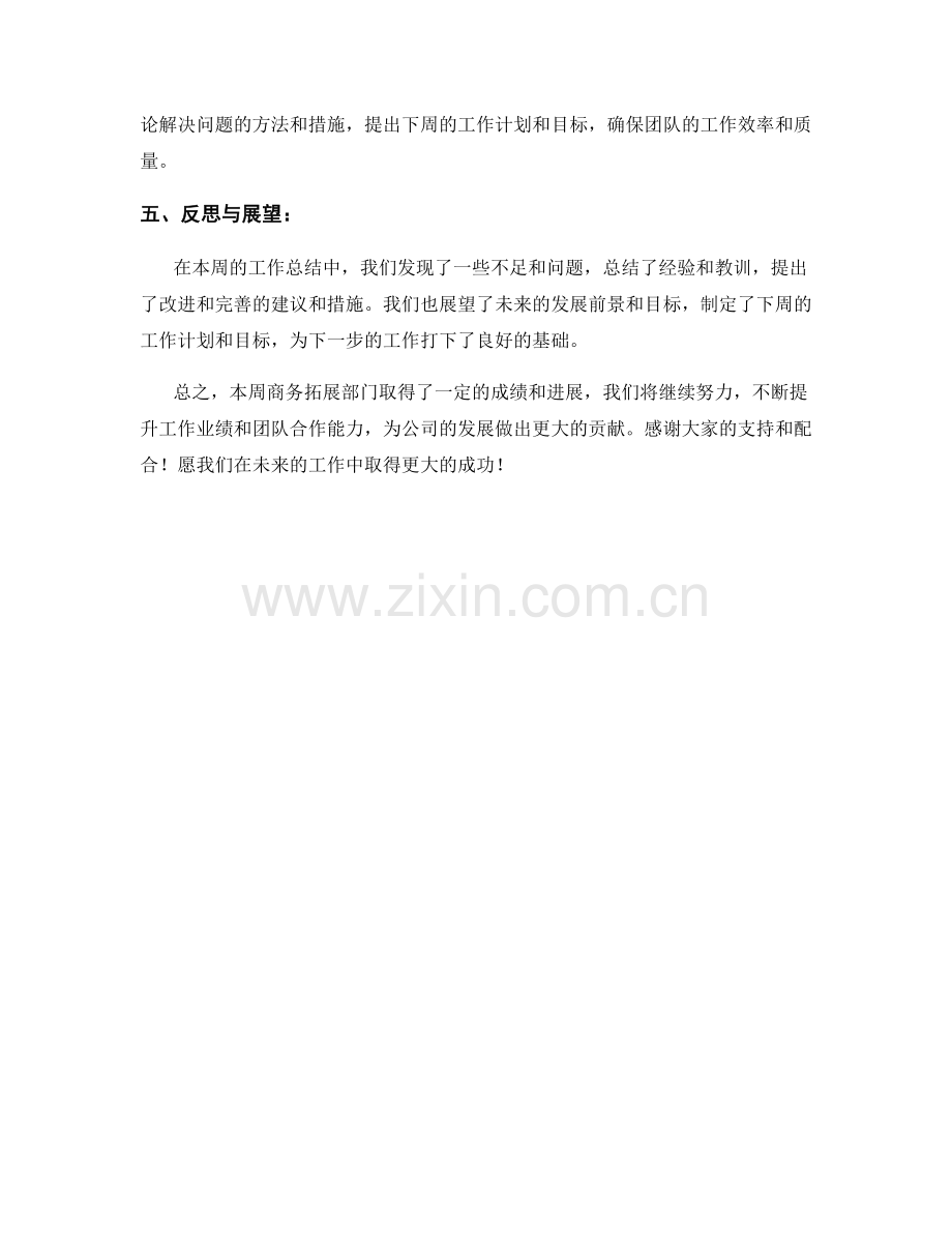 商务拓展部门周工作总结.docx_第2页