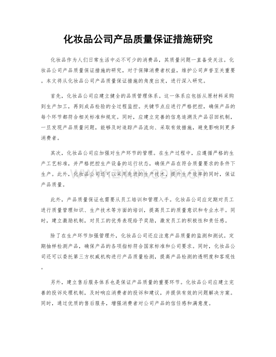 化妆品公司产品质量保证措施研究.docx_第1页