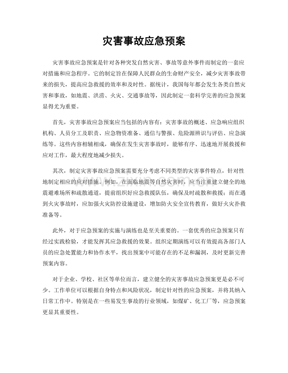 灾害事故应急预案.docx_第1页