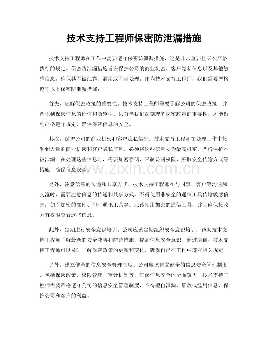 技术支持工程师保密防泄漏措施.docx_第1页