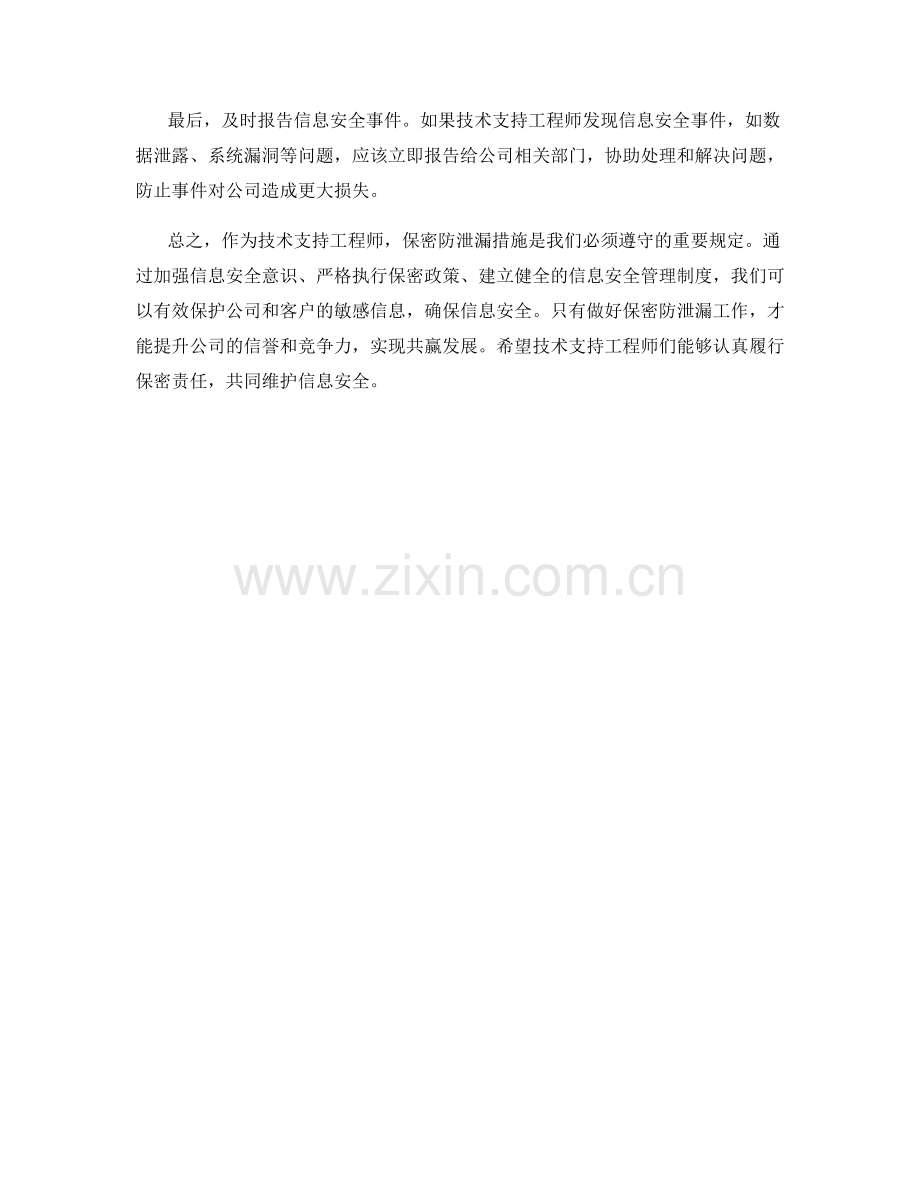 技术支持工程师保密防泄漏措施.docx_第2页