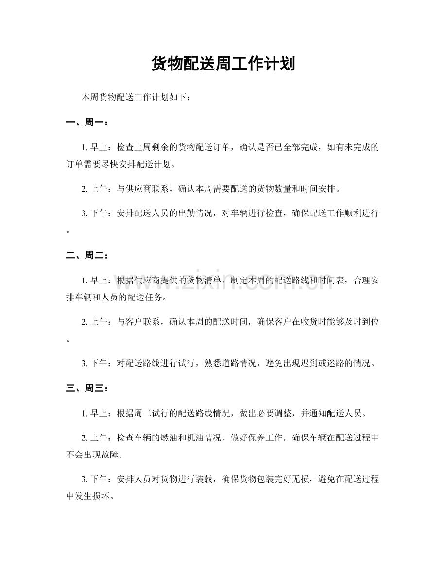 货物配送周工作计划.docx_第1页