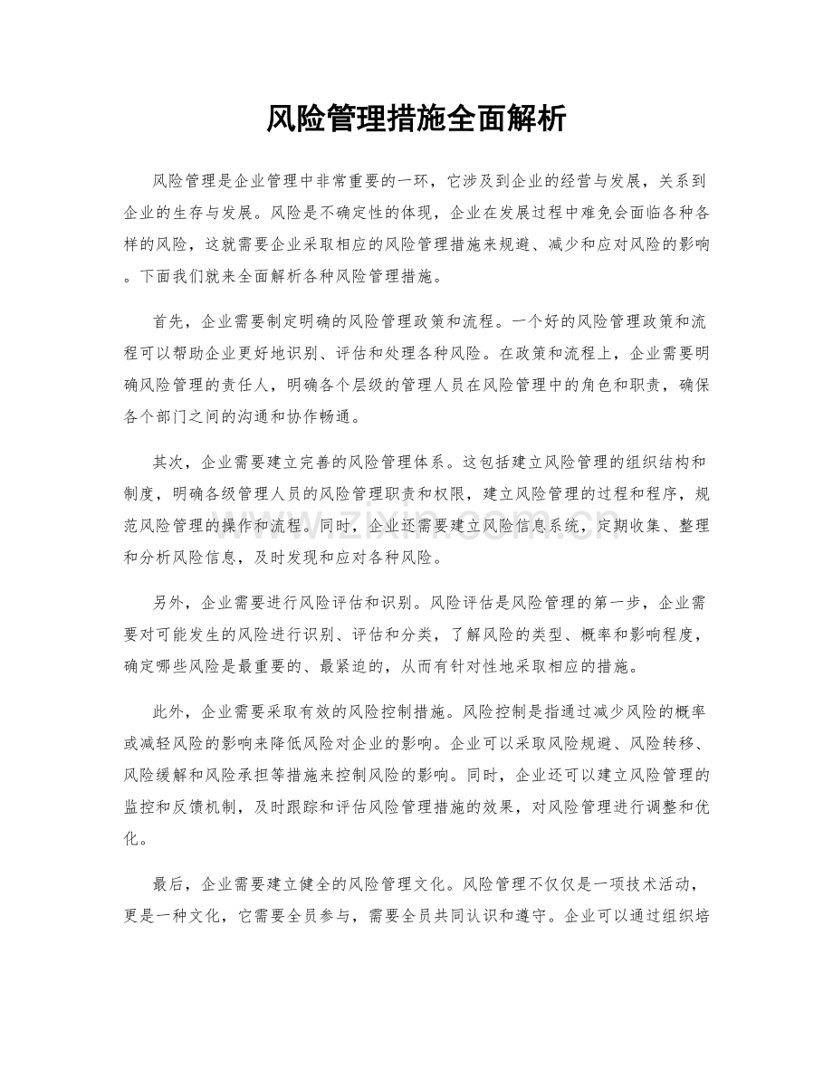 风险管理措施全面解析.docx_第1页