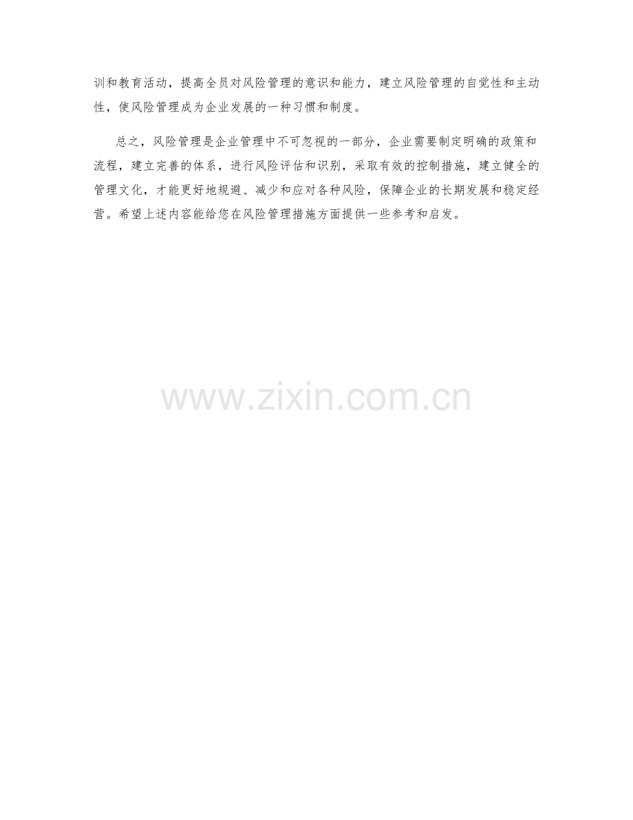 风险管理措施全面解析.docx_第2页