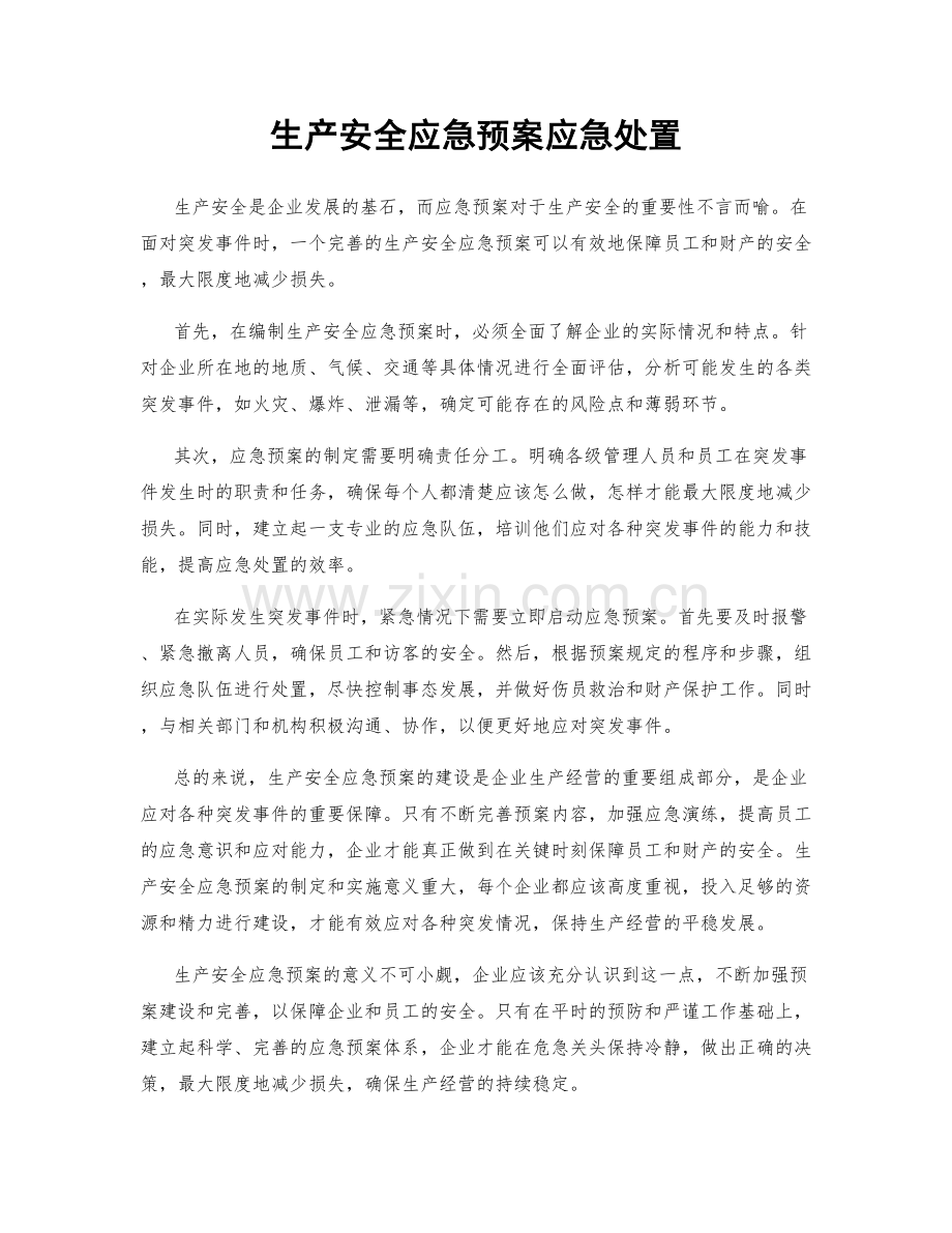 生产安全应急预案应急处置.docx_第1页