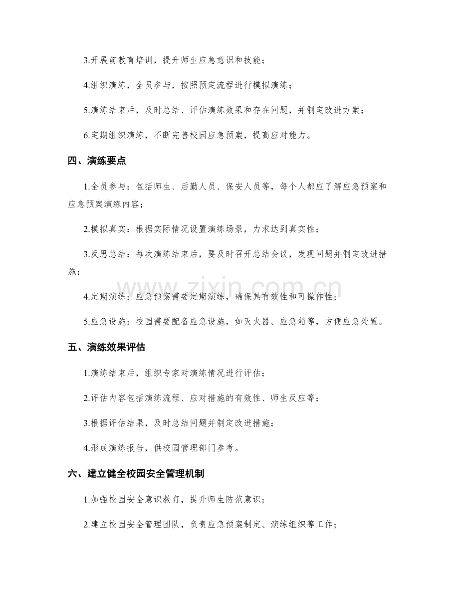 校园应急预案演练方案.docx_第2页