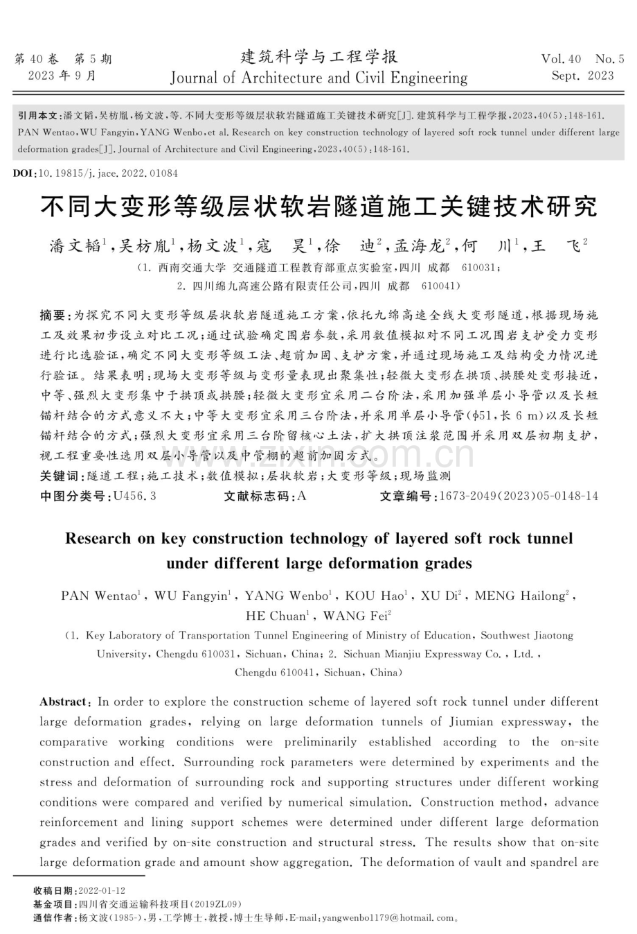 不同大变形等级层状软岩隧道施工关键技术研究.pdf_第1页