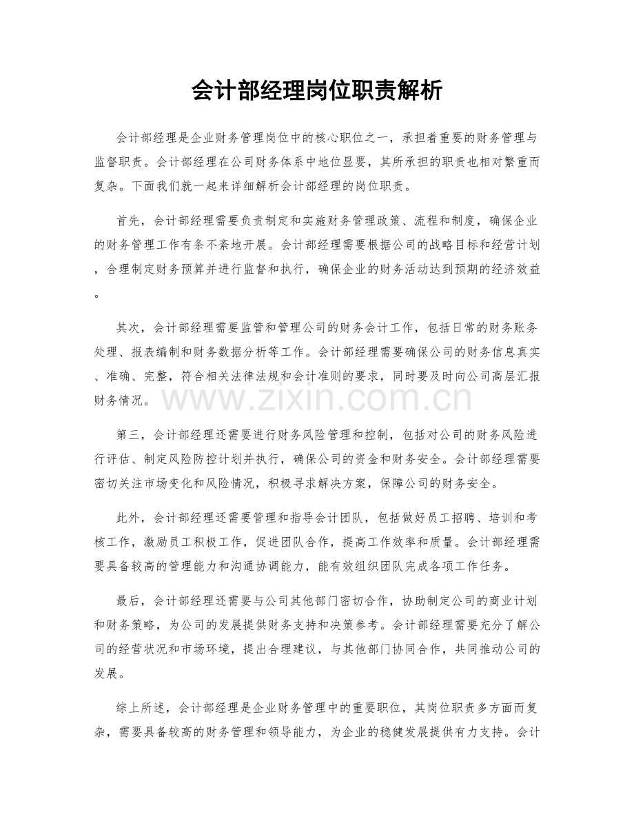 会计部经理岗位职责解析.docx_第1页