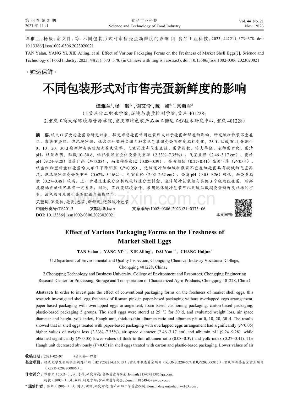 不同包装形式对市售壳蛋新鲜度的影响.pdf_第1页