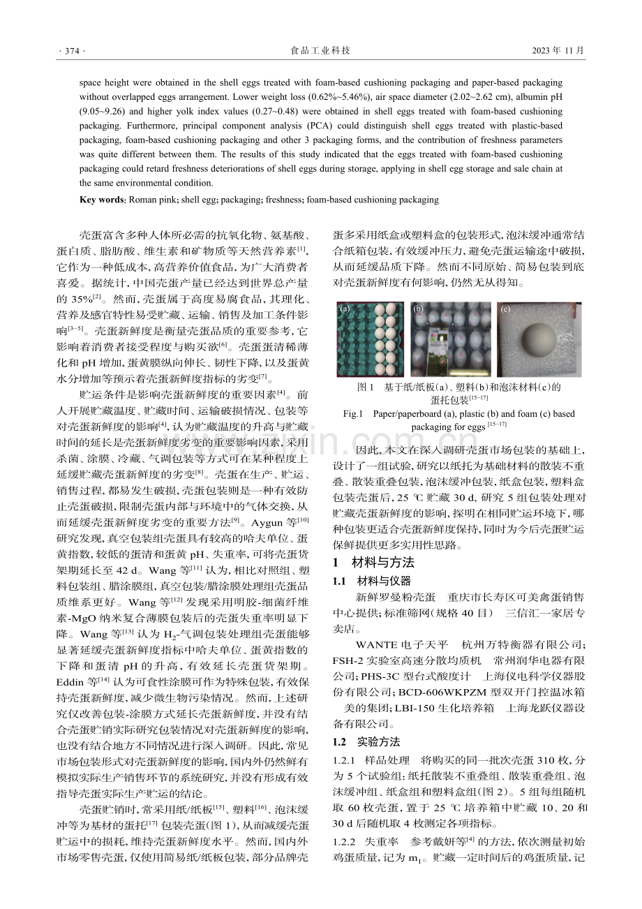 不同包装形式对市售壳蛋新鲜度的影响.pdf_第2页