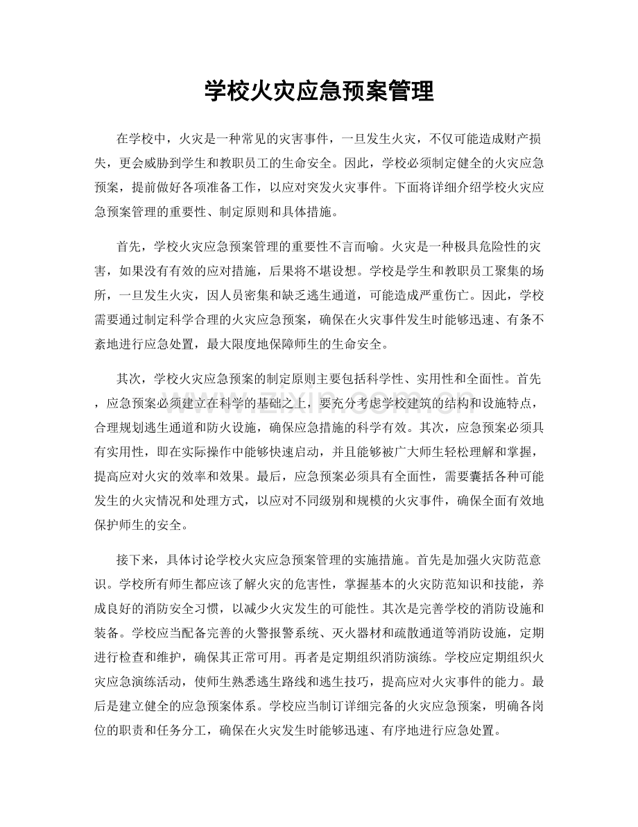 学校火灾应急预案管理.docx_第1页