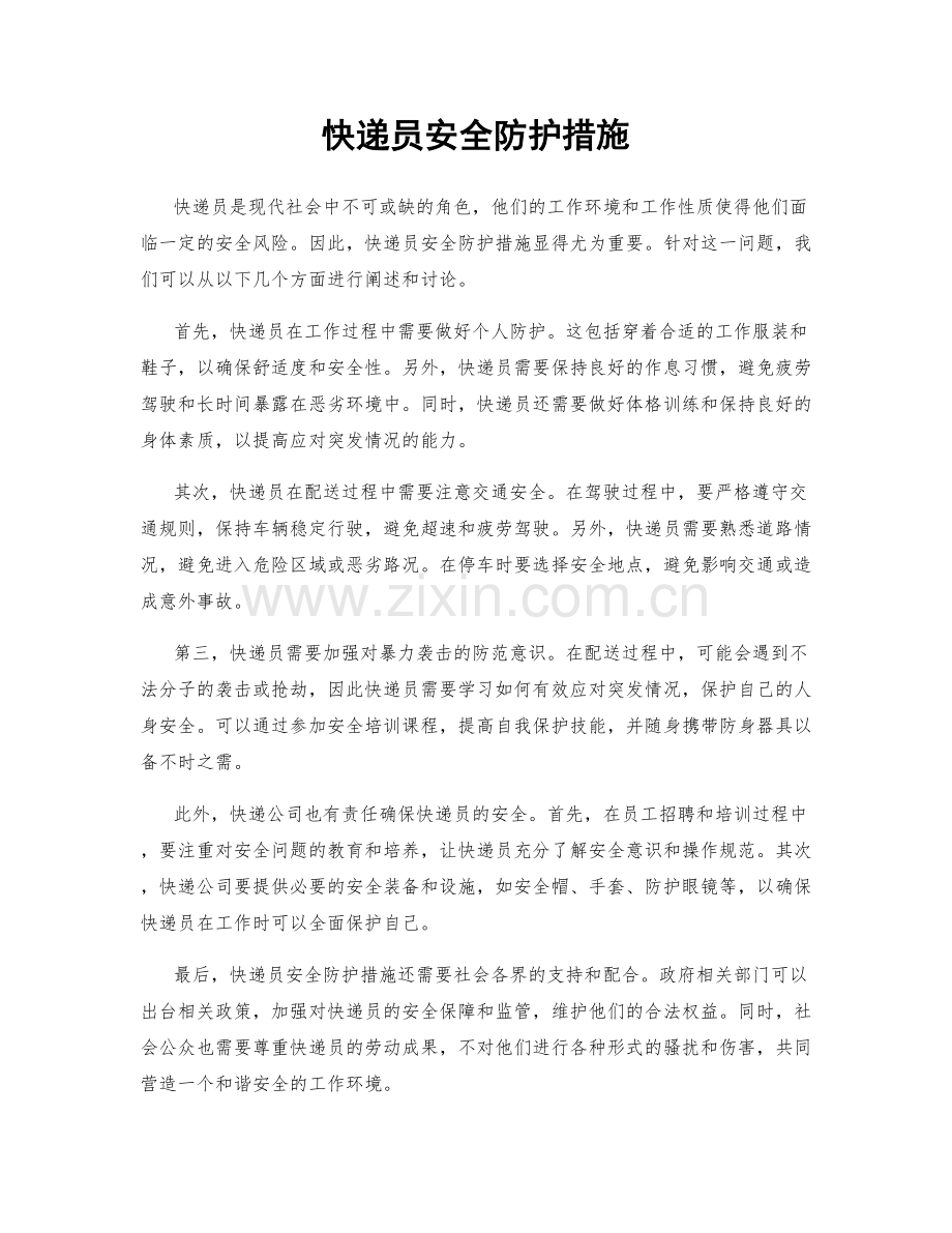 快递员安全防护措施.docx_第1页