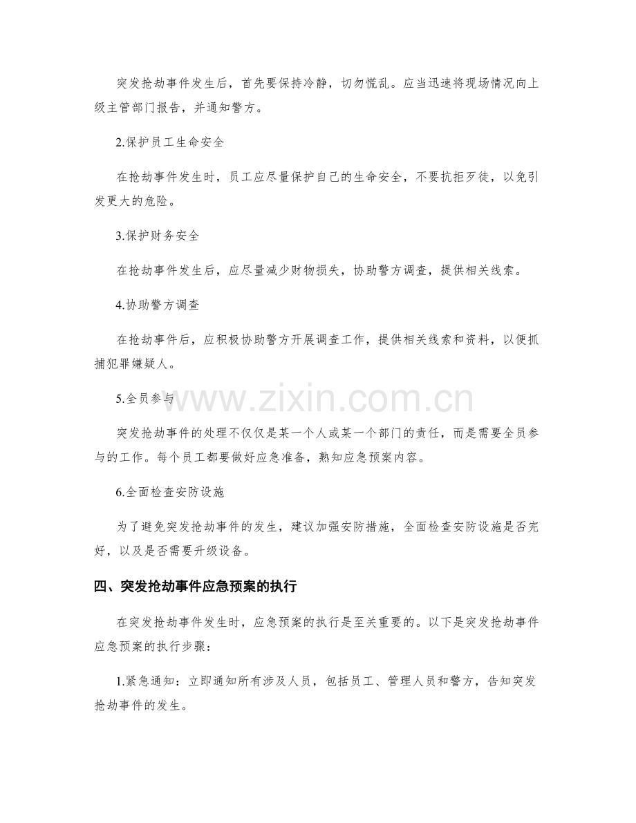 突发抢劫事件应急预案.docx_第2页