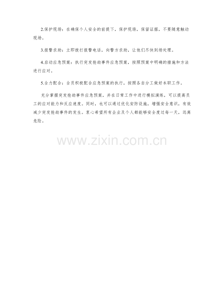 突发抢劫事件应急预案.docx_第3页