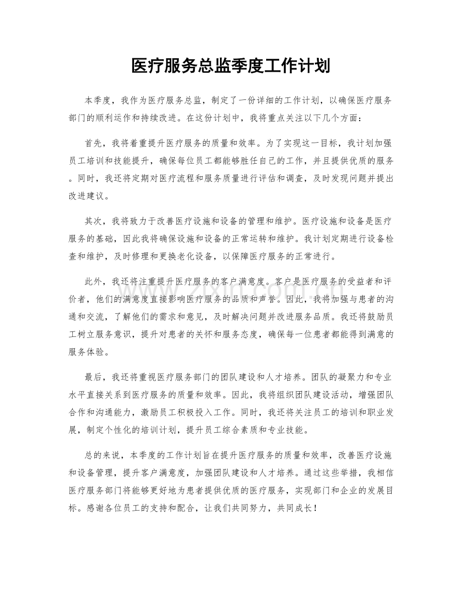 医疗服务总监季度工作计划.docx_第1页