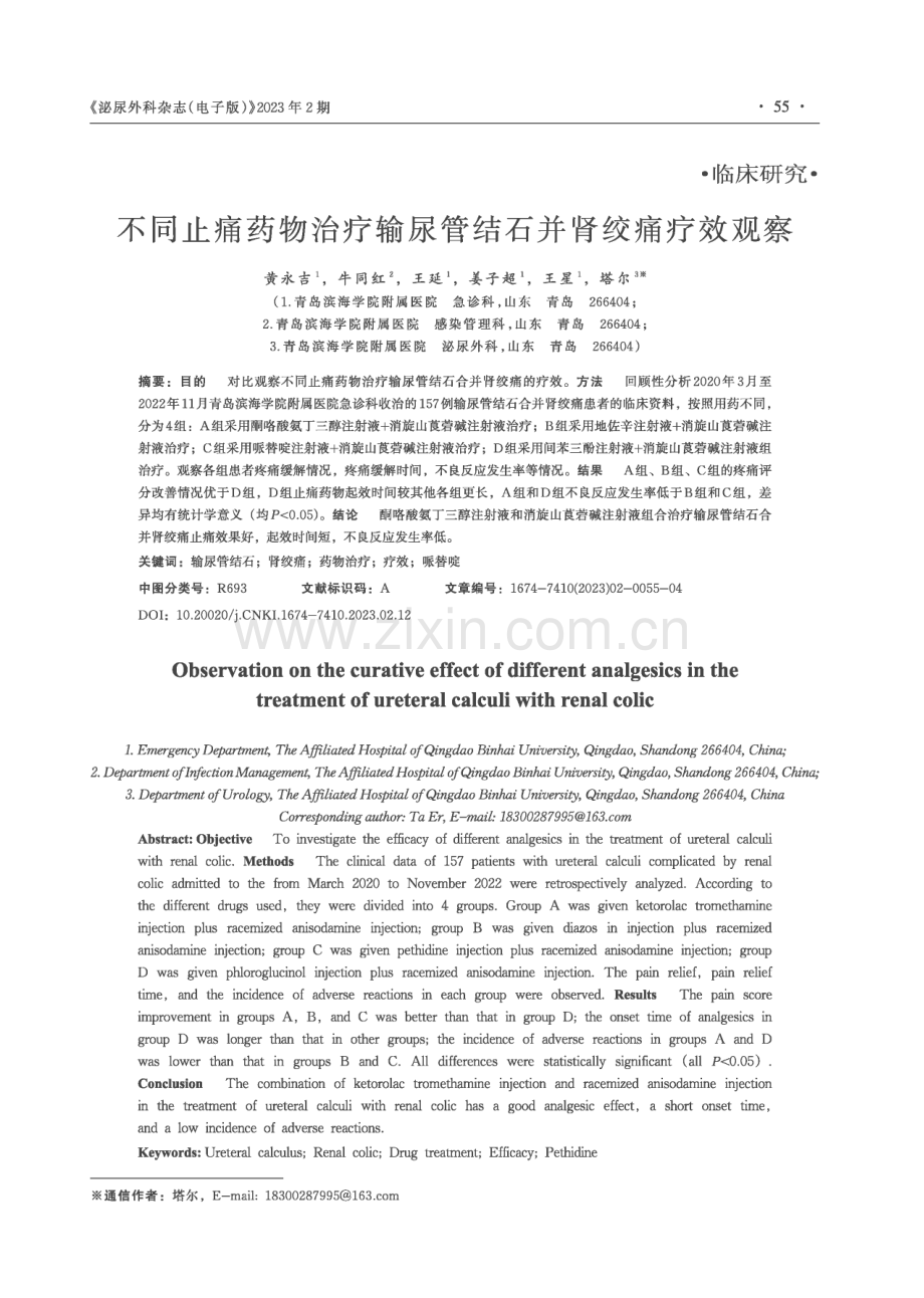 不同止痛药物治疗输尿管结石并肾绞痛疗效观察.pdf_第1页