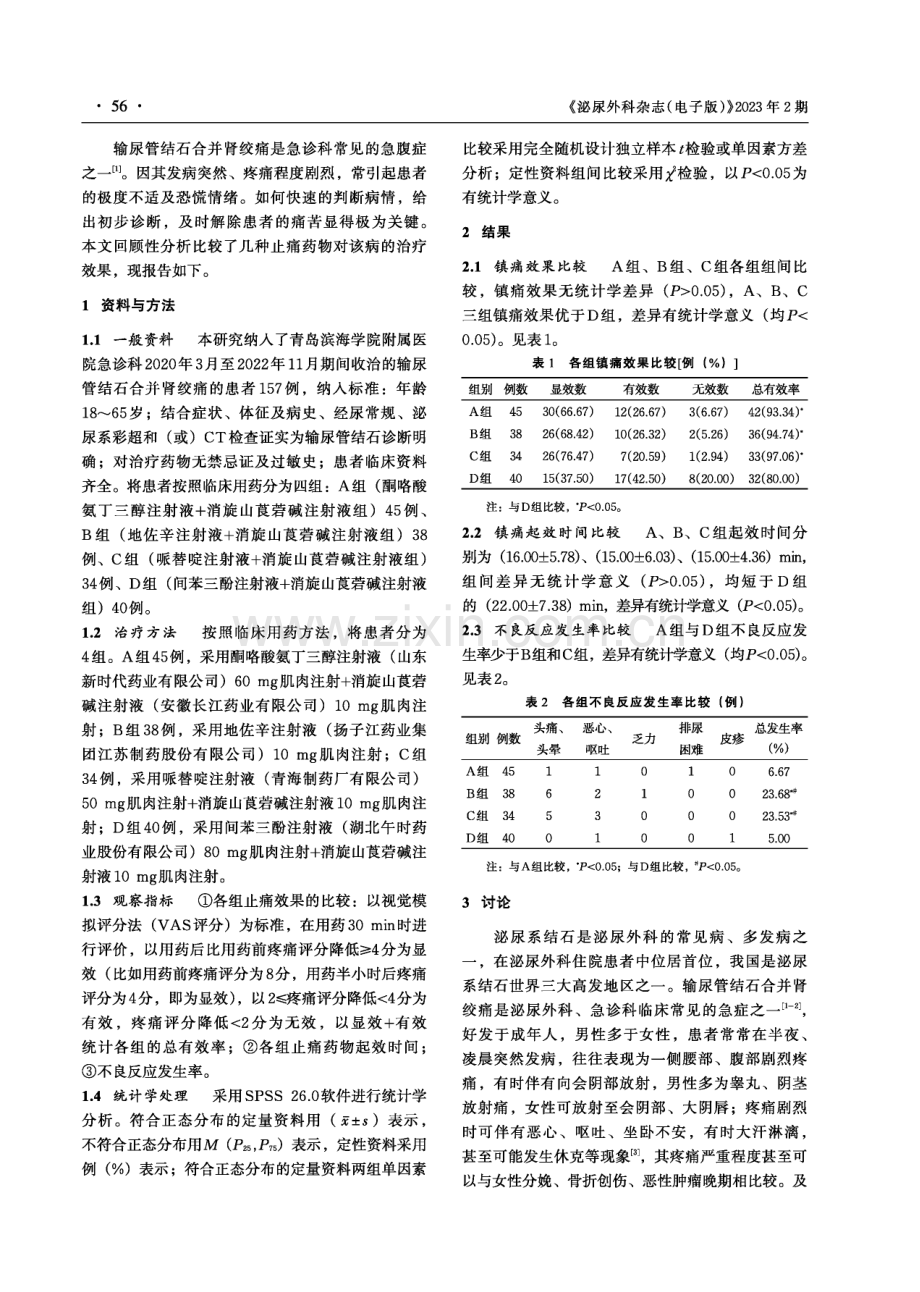 不同止痛药物治疗输尿管结石并肾绞痛疗效观察.pdf_第2页