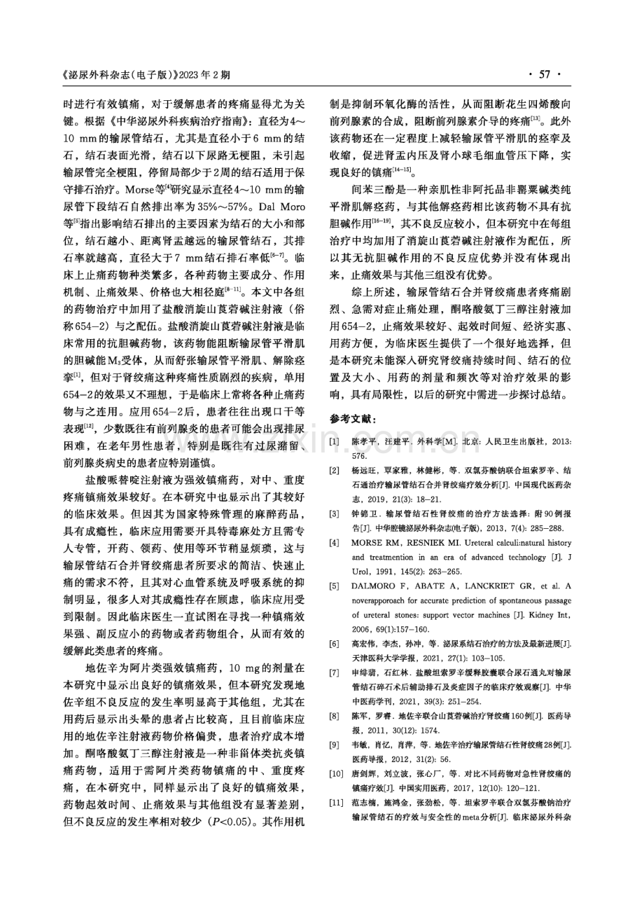 不同止痛药物治疗输尿管结石并肾绞痛疗效观察.pdf_第3页