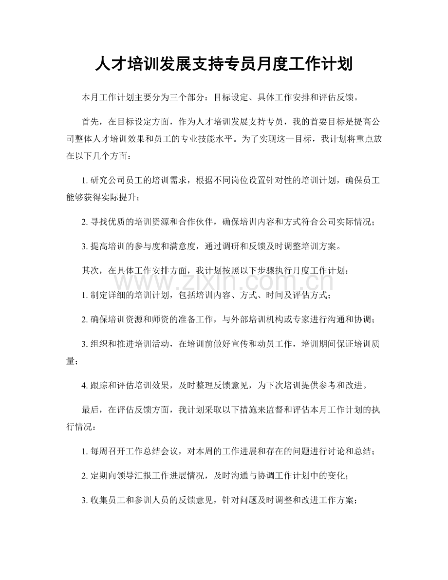 人才培训发展支持专员月度工作计划.docx_第1页