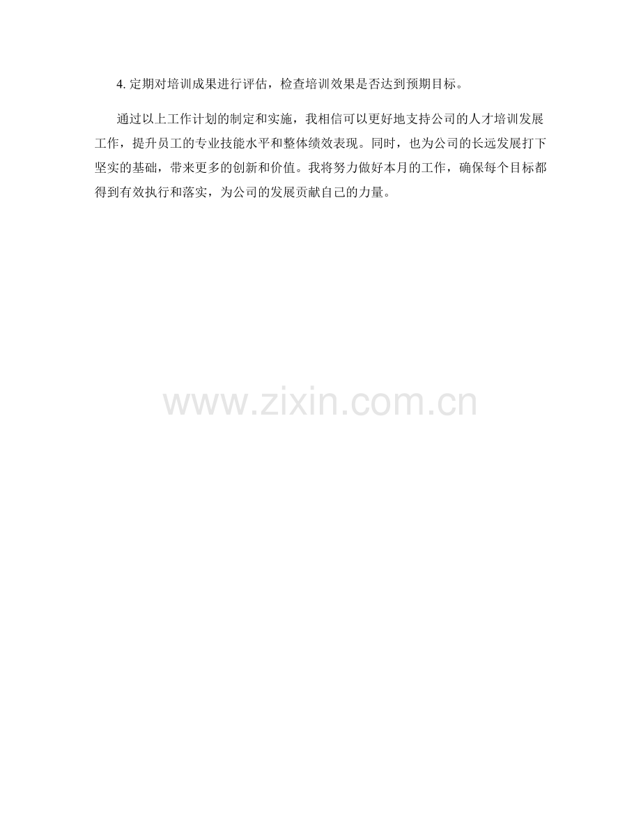 人才培训发展支持专员月度工作计划.docx_第2页