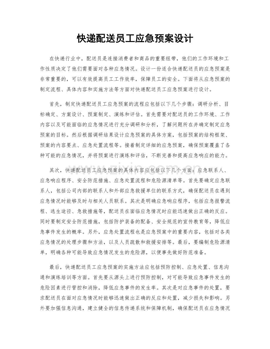 快递配送员工应急预案设计.docx_第1页