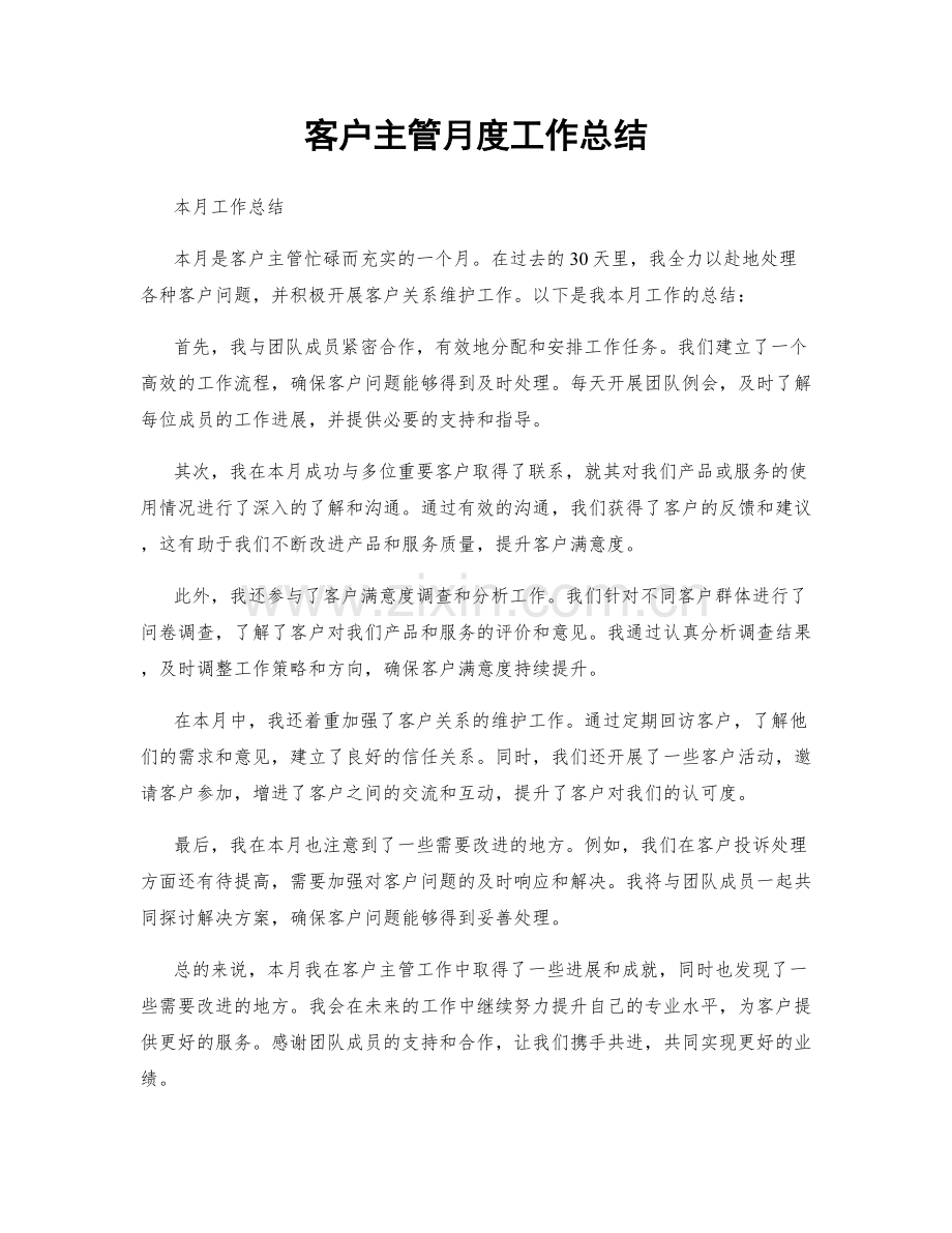 客户主管月度工作总结.docx_第1页