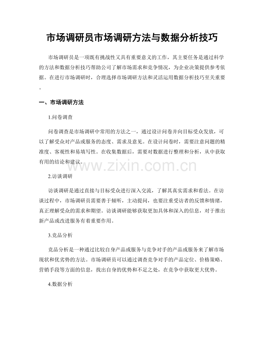 市场调研员市场调研方法与数据分析技巧.docx_第1页