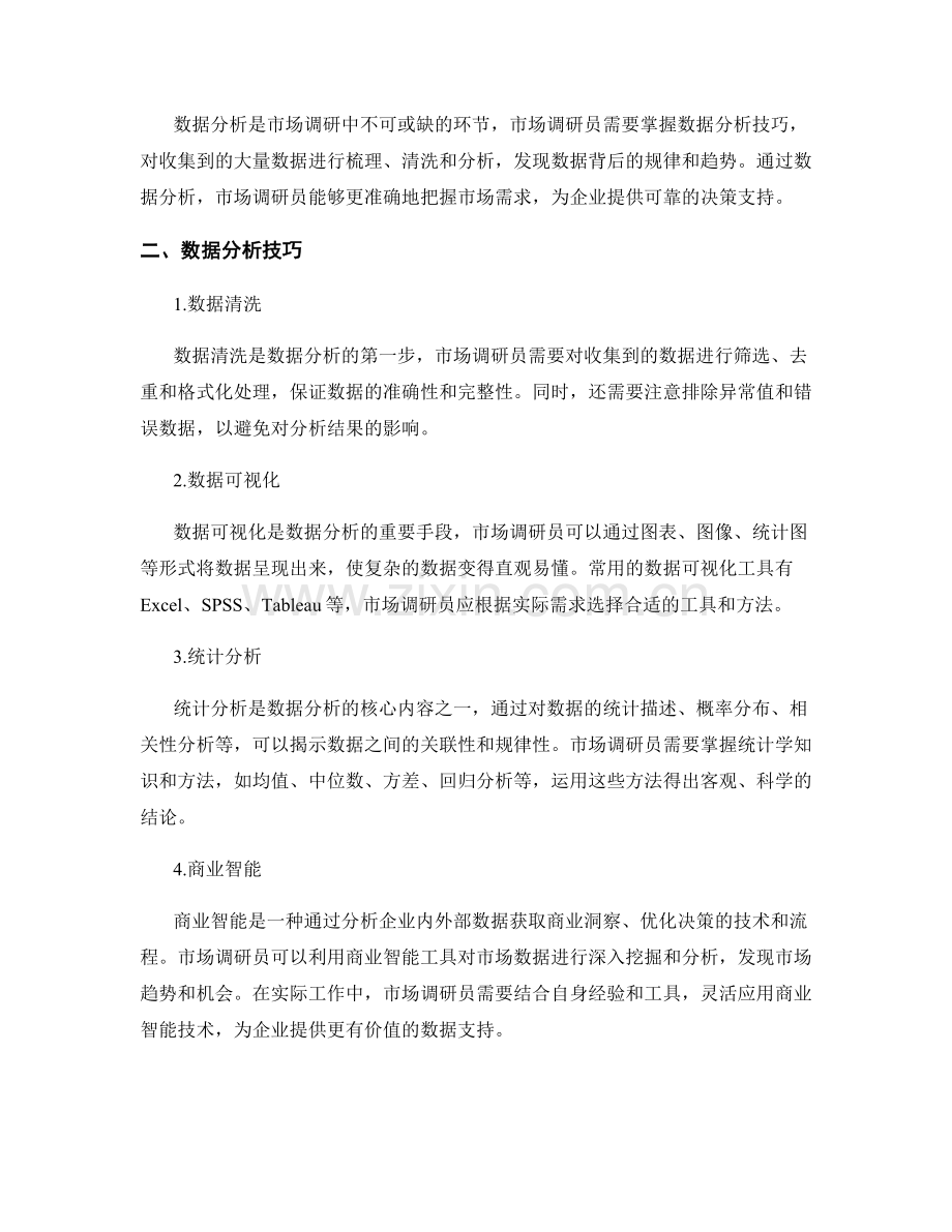 市场调研员市场调研方法与数据分析技巧.docx_第2页