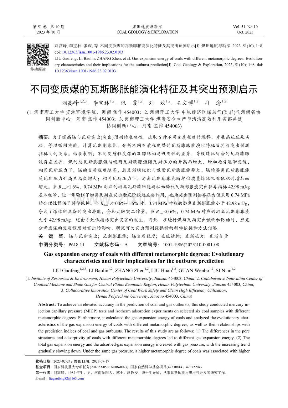 不同变质煤的瓦斯膨胀能演化特征及其突出预测启示.pdf_第1页